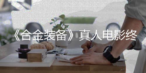 备2年真人终迎突破电影定导演合后敲金装