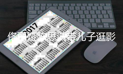 子逛佟丽体带儿娅陈影城人离婚后 二思诚首合