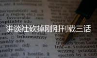 讲谈社砍掉刚刚刊载三话漫画引热议 粉丝表示异世界题材太过剩
